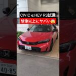 【賛否両論】新型シビックe:HEV RS試乗レビュー!好みは分かれるかも?【2026 Honda New CIVIC e:HEV RS(FL4)】#シビック #civicrs #shorts