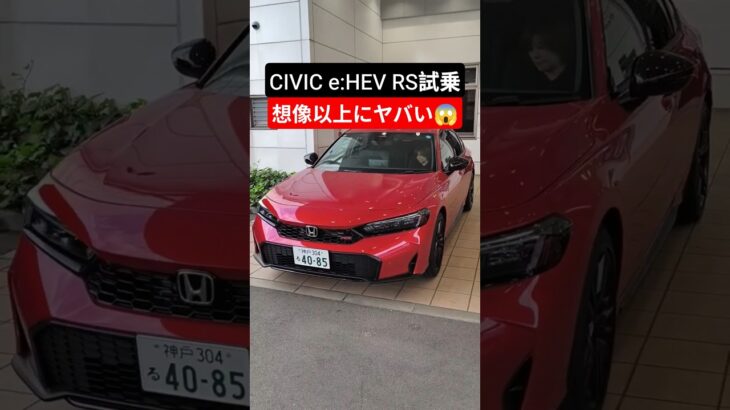 【賛否両論】新型シビックe:HEV RS試乗レビュー!好みは分かれるかも?【2026 Honda New CIVIC e:HEV RS(FL4)】#シビック #civicrs #shorts