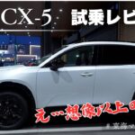 新型CX-5試乗！2.5Lマイルドハイブリッドの実力が想像以上だった