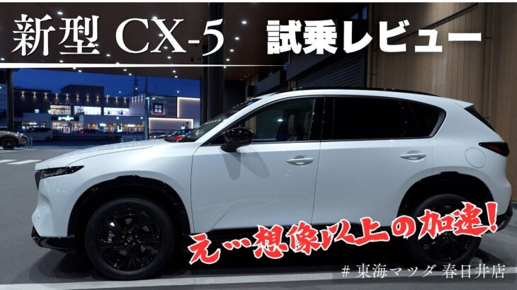 新型CX-5試乗！2.5Lマイルドハイブリッドの実力が想像以上だった