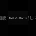 事故って他人事じゃありません。