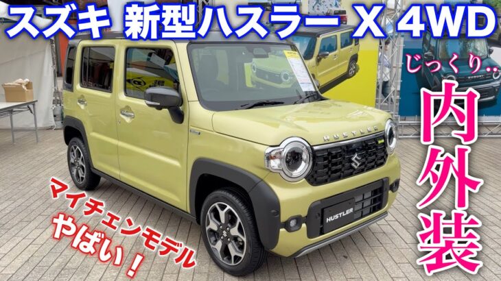 【電P装備】スズキ 新型ハスラー X 4WD マイナーチェンジモデル じっくり内外装！普通車並みの装備に大幅進化！SUZUKI NEX HUSTLER inside&outside