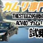 【試乗編】カムリ専門家 THESTEEZ佐藤による ACV40カムリ解説