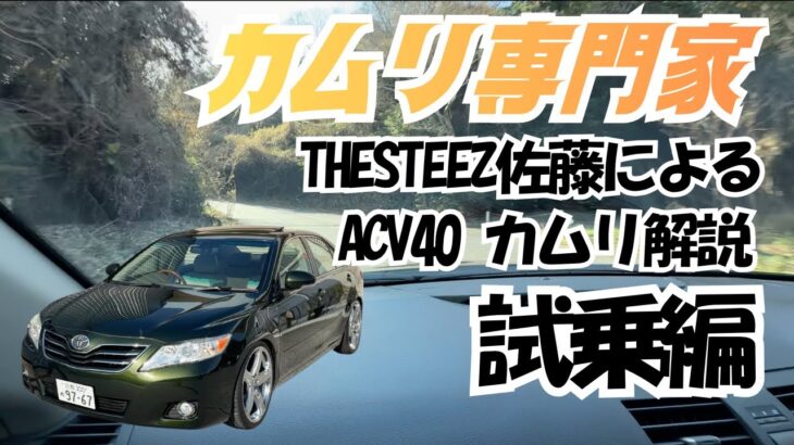 【試乗編】カムリ専門家 THESTEEZ佐藤による ACV40カムリ解説