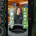 本当にEV車専用タイヤは必要なの？ #タイヤ交換 #車 #ホイール