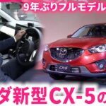 【試乗】どこが変わった？マツダ新型CX-5の乗り心地は　広島　NNNセレクション