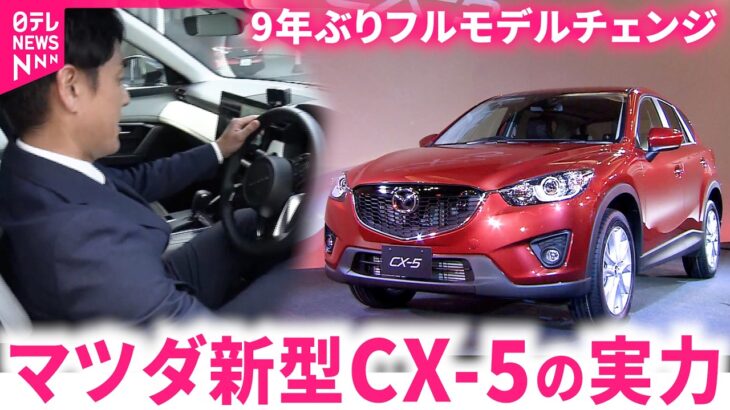 【試乗】どこが変わった？マツダ新型CX-5の乗り心地は　広島　NNNセレクション
