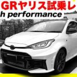 【トヨタGRヤリスRZ“High performance”試乗レビュー】普段使いからサーキットまで！GR-DATが叶えた究極の両立