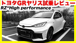 【トヨタGRヤリスRZ“High performance”試乗レビュー】普段使いからサーキットまで！GR-DATが叶えた究極の両立