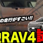 【試乗】新型 RAV4 60型 を高速道路で試乗！納車前チェック｜内装・外装も細かく確認！納車、カスタムする方必見情報！フォレスター エクストレイルとも比較！#rav4 #toyota