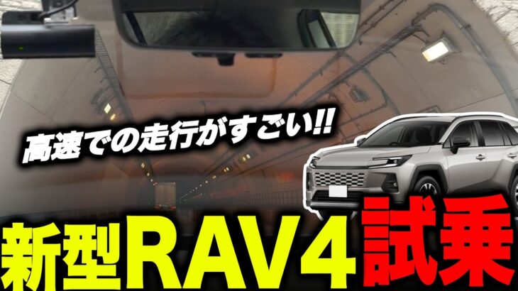 【試乗】新型 RAV4 60型 を高速道路で試乗！納車前チェック｜内装・外装も細かく確認！納車、カスタムする方必見情報！フォレスター エクストレイルとも比較！#rav4 #toyota