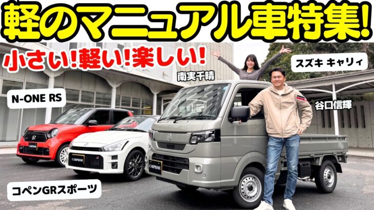 【軽トラは楽しい！】谷口信輝 が ホンダ N-ONE RS ダイハツ コペン GRスポーツ スズキ キャリィ を南実千晴と試乗！NOBが軽トラ？街にもお財布にも優しい！軽のマニュアルは楽しいぞ！