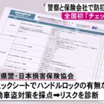 自動車盗の件数が全国ワースト…愛知県警と保険会社が協力して対策呼びかけ チェックシートでリスク診断も