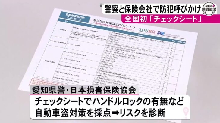 自動車盗の件数が全国ワースト…愛知県警と保険会社が協力して対策呼びかけ チェックシートでリスク診断も