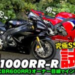 HONDA【 CBR1000RR-R 】試乗動画🌟《ホンダの究極SS》普段600RRに乗っている僕がレンタル試乗します！！🌟「奥多摩湖」までの200kmを走行した後に感じた事をそのままインプレします🌟