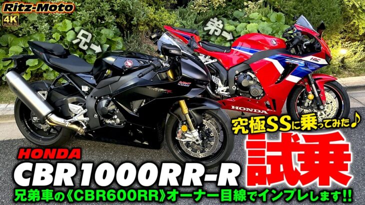 HONDA【 CBR1000RR-R 】試乗動画🌟《ホンダの究極SS》普段600RRに乗っている僕がレンタル試乗します！！🌟「奥多摩湖」までの200kmを走行した後に感じた事をそのままインプレします🌟