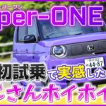 納車が楽しみ!! スーパーワン公道初試乗で実感した“おじさんホイホイ”度