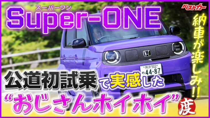 納車が楽しみ!! スーパーワン公道初試乗で実感した“おじさんホイホイ”度