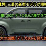 2027三菱デリカD:6が全てを変えた！誰も予想しなかった革命的デザインと圧倒的パワーがついに降臨