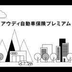 アウディ自動車保険プレミアム