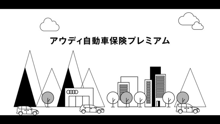 アウディ自動車保険プレミアム