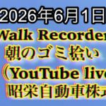 Walk Recorder 自動車屋ひで 朝のゴミ拾い Live 2026年6月1日