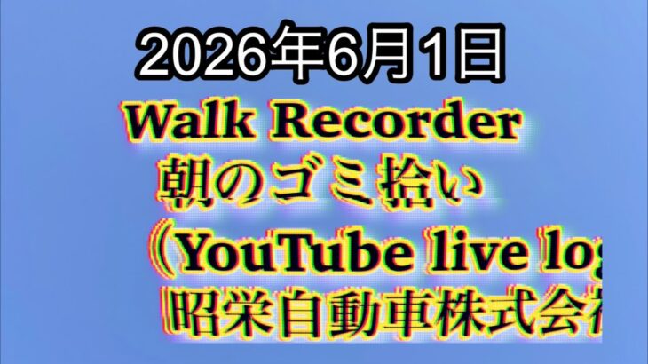 Walk Recorder 自動車屋ひで 朝のゴミ拾い Live 2026年6月1日
