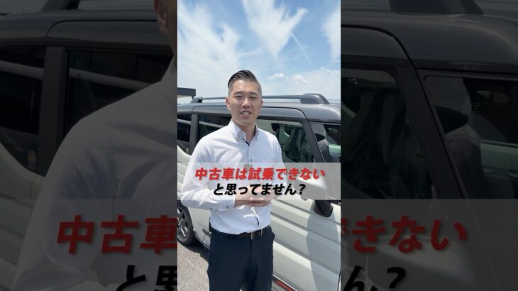 【中古車の試乗】中古車は乗らずに買うしかないと諦めていませんか？😥