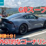 【試乗レビュー】これ実はGTカー！？刺激的なエンジンを持ちつつGT的要素も併せ持つトヨタ GRスープラ RZを試乗インプレッション！【愛車探しの旅#60】