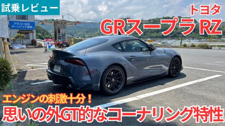 【試乗レビュー】これ実はGTカー！？刺激的なエンジンを持ちつつGT的要素も併せ持つトヨタ GRスープラ RZを試乗インプレッション！【愛車探しの旅#60】