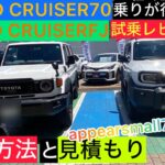 LAND CRUISER FJ 試乗レビュー、購入方法聞いて来ました