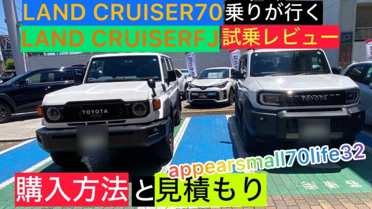 LAND CRUISER FJ 試乗レビュー、購入方法聞いて来ました