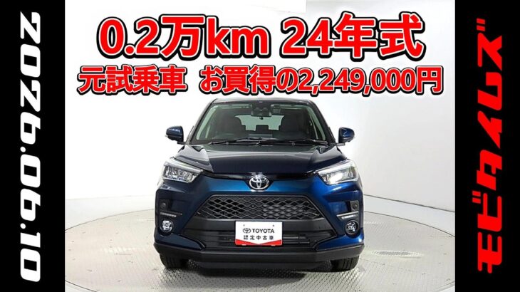 トヨタ ライズ1.2Z 元試乗車､走行距離2,000km､年式2024年､車検2027年11月､総合評価4.5､キズへこみがほぼ無くきれいな状態です､お買得の2,249,000円