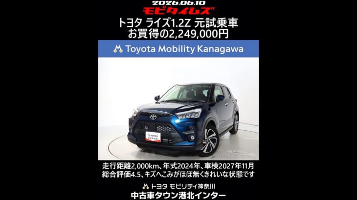 トヨタ ライズ1.2Z 元試乗車､走行距離2,000km､年式2024年､車検2027年11月､総合評価4.5､キズへこみがほぼ無くきれいな状態です､お買得の2,249,000円