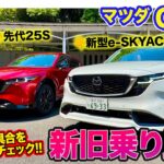 マツダ CX-5 【新旧乗り比べ】先代モデル25Sと比較試乗!! 進化の度合いをチェック!! E-CarLife with 五味やすたか