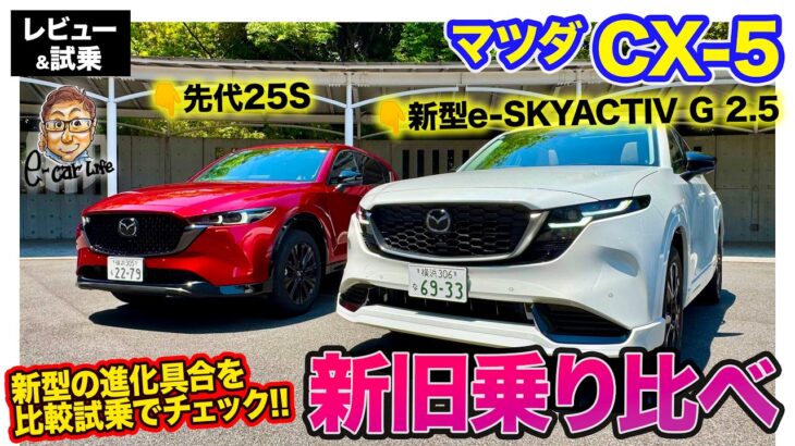 マツダ CX-5 【新旧乗り比べ】先代モデル25Sと比較試乗!! 進化の度合いをチェック!! E-CarLife with 五味やすたか