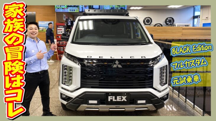 試乗車として活躍したデリカD:5 BLACK Edition！試乗車ならではの豪華カスタムを存分に味わえる！AOSバンパーガード・ルーフラック・BIG-X・メティオサウンド！走2000km！