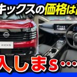 【新型キックス購入しま…】見積もりレポート! 価格は高いか?! 内装･外装･オプションなど購入前7つの注意点! 2026フルモデルチェンジで第3世代e-POWER搭載! NISSAN KICKS