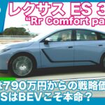 遂に国内販売開始！ レクサスES 350e 海外試乗レビュー by 島下泰久