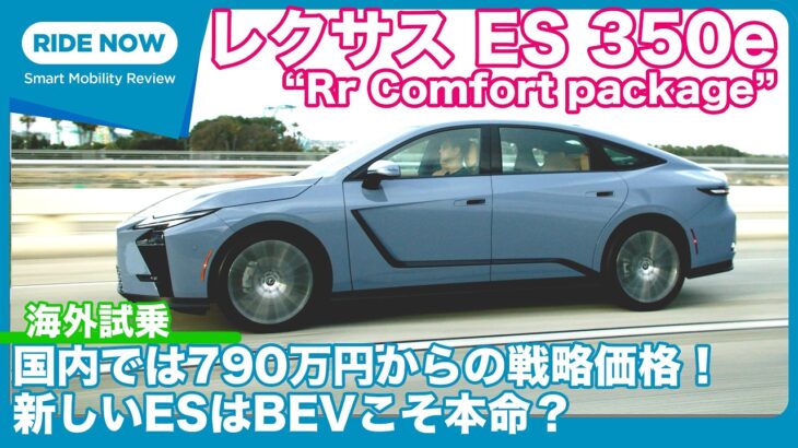 遂に国内販売開始！ レクサスES 350e 海外試乗レビュー by 島下泰久