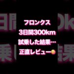 フロンクス長距離試乗正直レビューその1