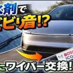 【再アップ】モデルYのワイパー交換完全マニュアル〜撥水剤のビビリ音対策〜