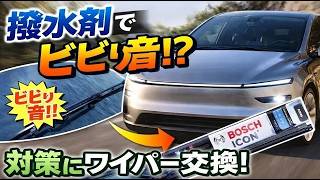 【再アップ】モデルYのワイパー交換完全マニュアル〜撥水剤のビビリ音対策〜