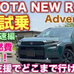 トヨタ 新型RAV4 Adventure 1日試乗 首都高速道路編 150km走っての最終燃費はこれだ！運転支援で首都高を駆け抜けろ！
