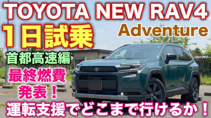 トヨタ 新型RAV4 Adventure 1日試乗 首都高速道路編 150km走っての最終燃費はこれだ！運転支援で首都高を駆け抜けろ！