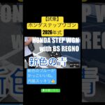 HONDA STEP WGN ステップワゴン2026 【試乗】新色シーベッドブルー・パールがいいね。 #honda #試乗 #shorts