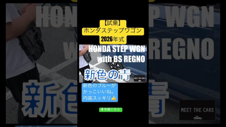 HONDA STEP WGN ステップワゴン2026 【試乗】新色シーベッドブルー・パールがいいね。 #honda #試乗 #shorts