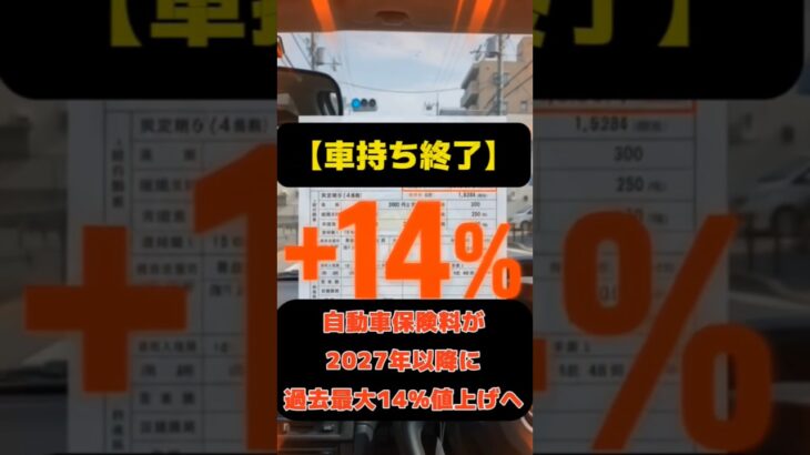 【過去最大】自動車保険が平均14%値上げへ…