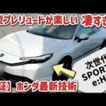 試乗編ホンダ新型プレリュード想像以上にヤバいホンダ最新技術が凄すぎるwww9割が知らないホンダセンシングを検証最新情報2025 HONDA New PRELUDE