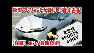 試乗編ホンダ新型プレリュード想像以上にヤバいホンダ最新技術が凄すぎるwww9割が知らないホンダセンシングを検証最新情報2025 HONDA New PRELUDE